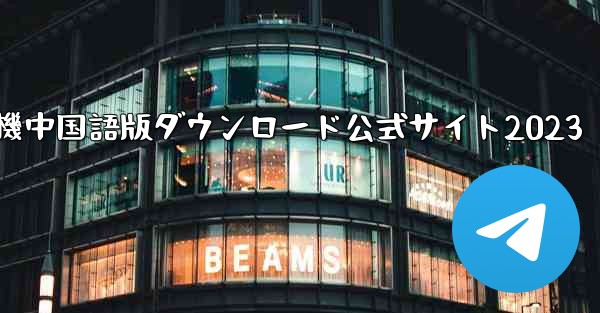 紙飛行機中国語版ダウンロード公式サイト2023