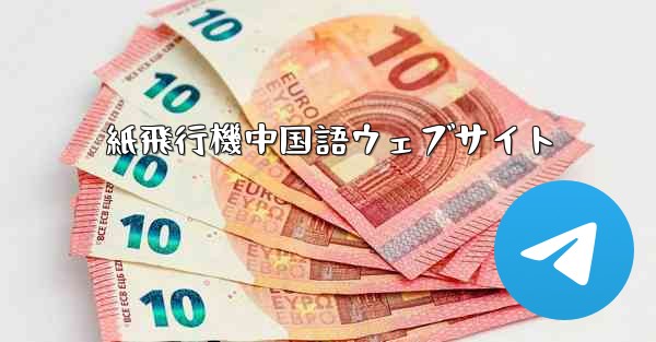紙飛行機中国語ウェブサイト