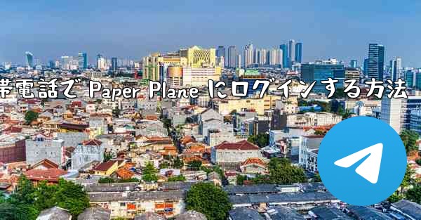 Apple 携帯電話で Paper Plane にログインする方法