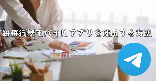 パソコンで紙飛行機モバイルアプリを使用する方法