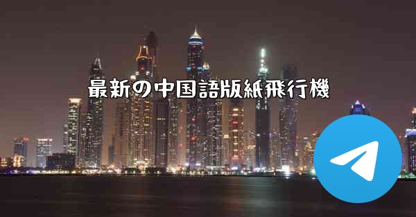 最新の中国語版紙飛行機