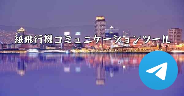 紙飛行機コミュニケーションツール