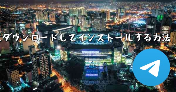 紙飛行機をコンピュータにダウンロードしてインストールする方法