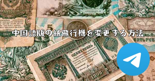 中国語版の紙飛行機を変更する方法