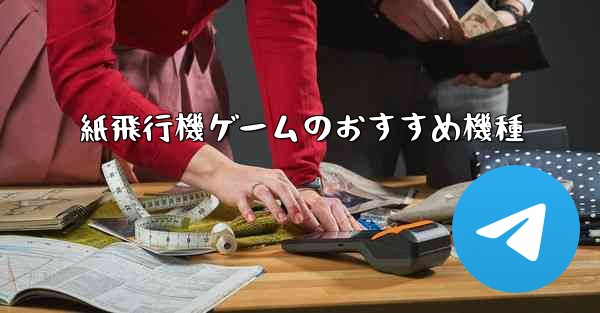 紙飛行機ゲームのおすすめ機種