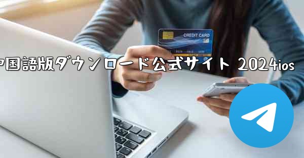 Paper Plane 中国語版ダウンロード公式サイト 2024ios