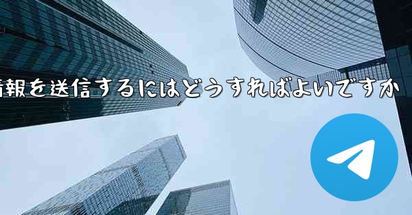 紙飛行機はSMS認証を受信できません電子メール情報を送信するにはどうすればよいですか