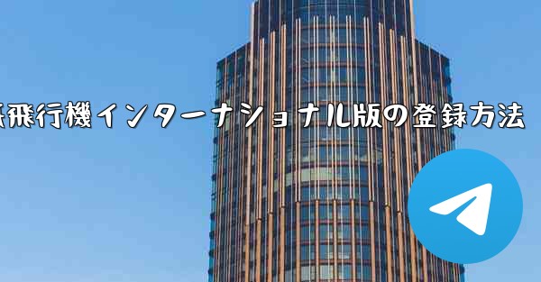 紙飛行機インターナショナル版の登録方法