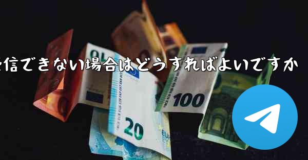 Paper Planeから送信されたメールが受信できない場合はどうすればよいですか