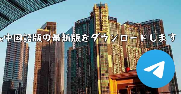 公式サイトからPaper Plane中国語版の最新版をダウンロードします