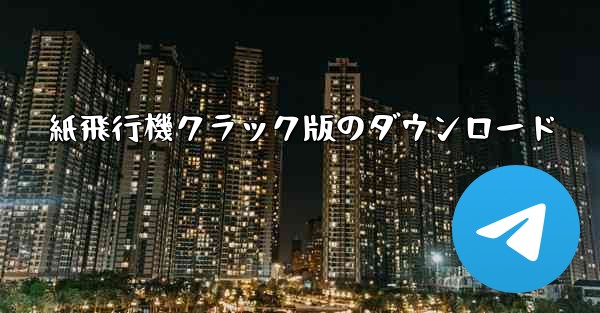 紙飛行機クラック版のダウンロード