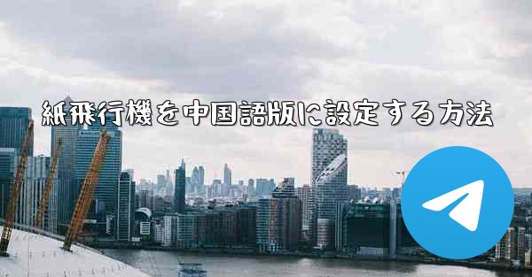 紙飛行機を中国語版に設定する方法