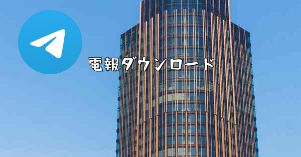 電報ダウンロード