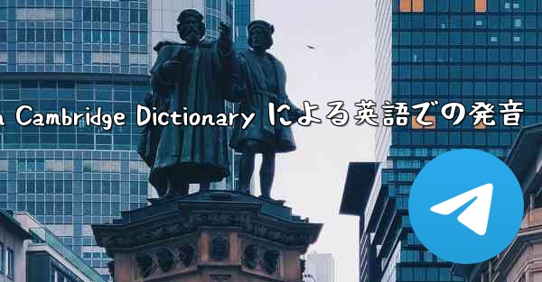telegraph Cambridge Dictionary による英語での発音