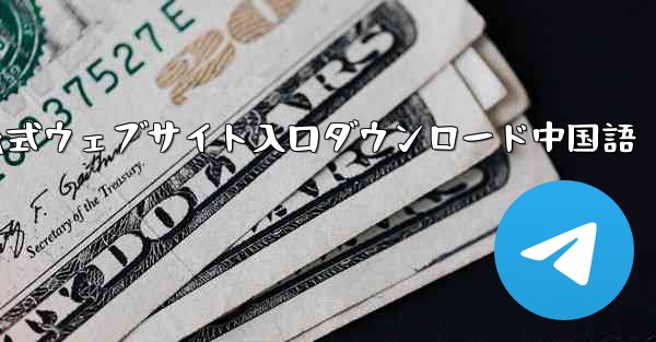 Telegraph 公式ウェブサイト入口ダウンロード中国語