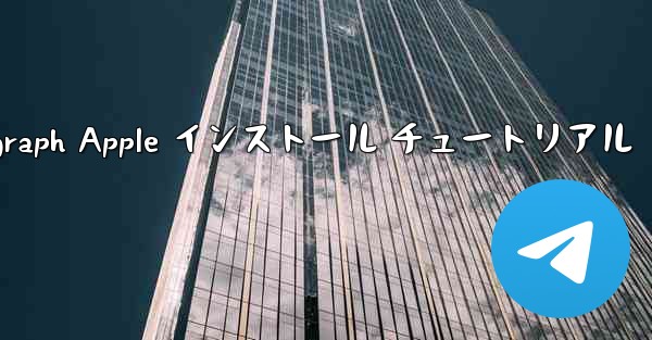 Telegraph Apple インストール チュートリアル