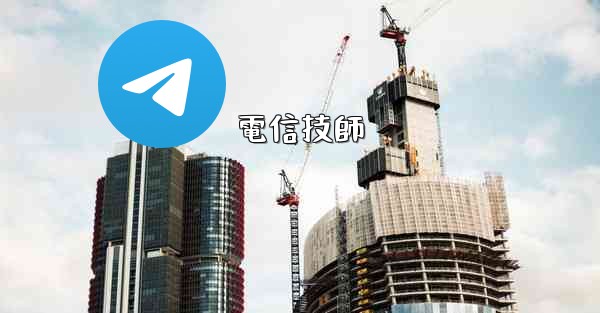 電信技師