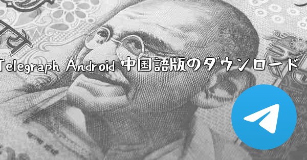 Telegraph Android 中国語版のダウンロード