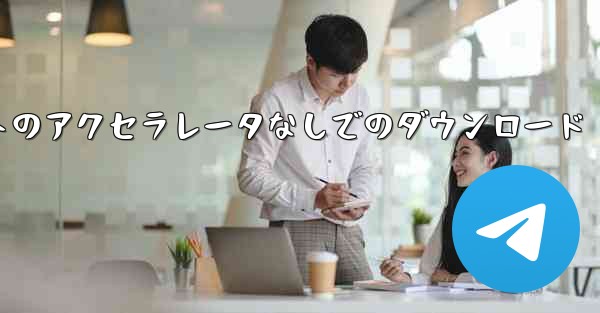 Telegraph 公式 Web サイトのアクセラレータなしでのダウンロード