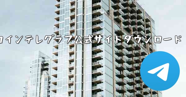 コインテレグラフ公式サイトダウンロード