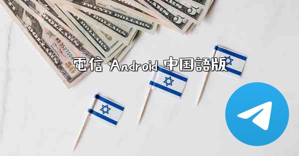 電信 Android 中国語版