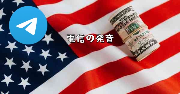 電信の発音