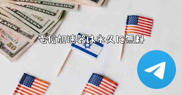 電信加速器は永久に無料