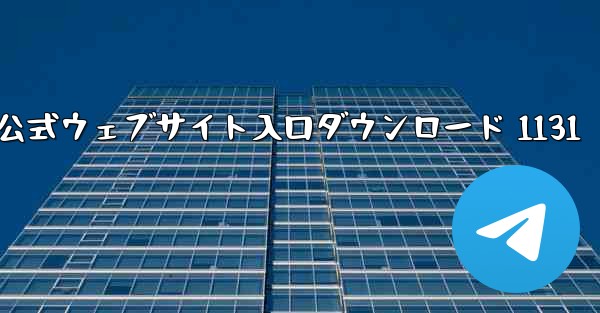 電信公式ウェブサイト入口ダウンロード 1131