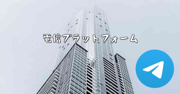 電信プラットフォーム