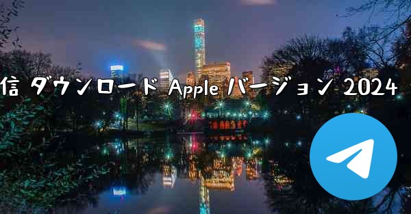 電信 ダウンロード Apple バージョン 2024