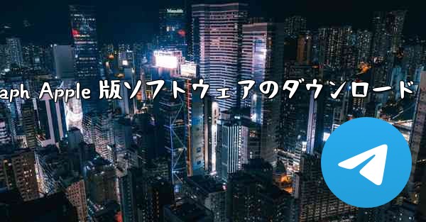 Telegraph Apple 版ソフトウェアのダウンロード