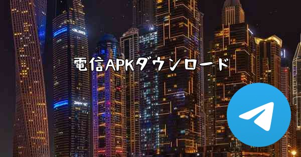 電信APKダウンロード