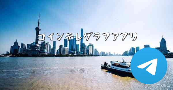 コインテレグラフアプリ