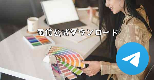 電信公式ダウンロード