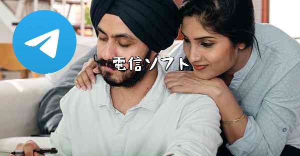 電信ソフト