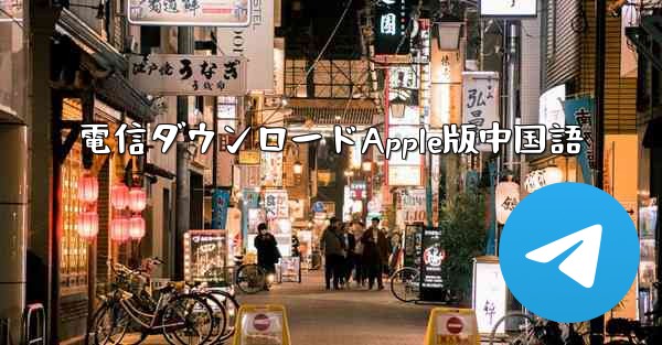 電信ダウンロードApple版中国語