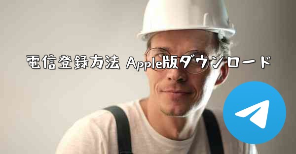 電信登録方法 Apple版ダウンロード