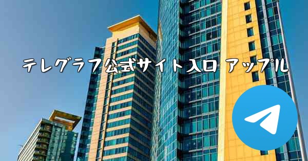 テレグラフ公式サイト入口 アップル
