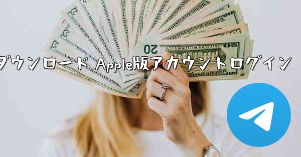 電信ダウンロード Apple版アカウントログイン