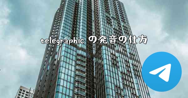 telegraphic の発音の仕方