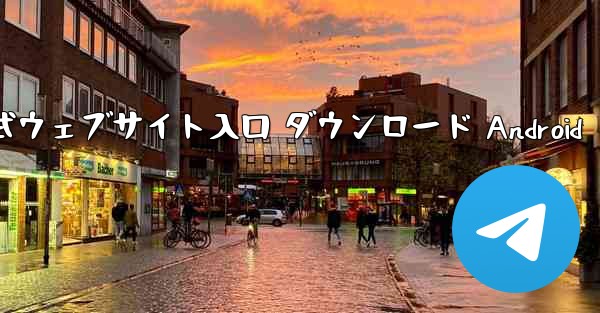 Telegraph 公式ウェブサイト入口 ダウンロード Android