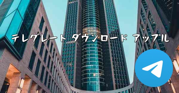 テレグレート ダウンロード アップル