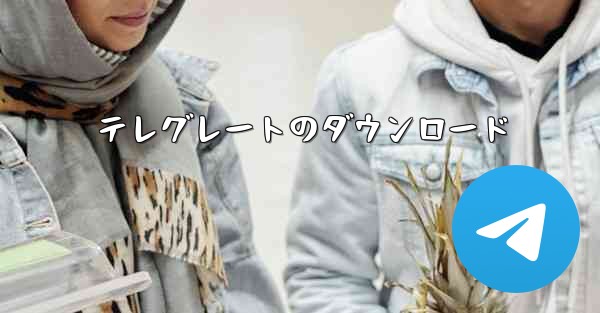 テレグレートのダウンロード