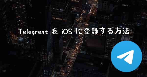 Telegreat を iOS に登録する方法