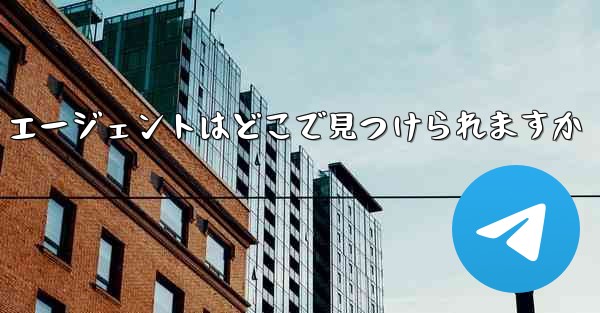 Telegreat エージェントはどこで見つけられますか