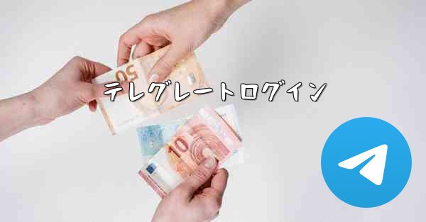 テレグレートログイン