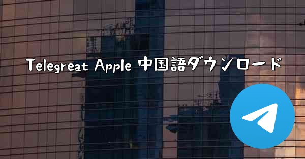Telegreat Apple 中国語ダウンロード