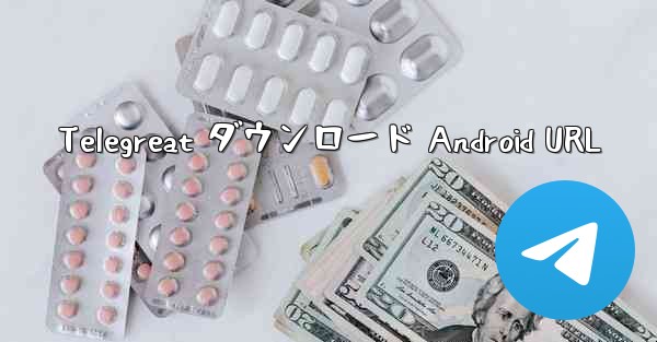 Telegreat ダウンロード Android URL
