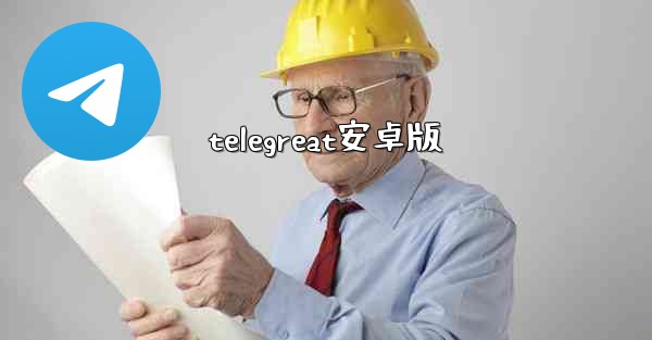 telegreat安卓版