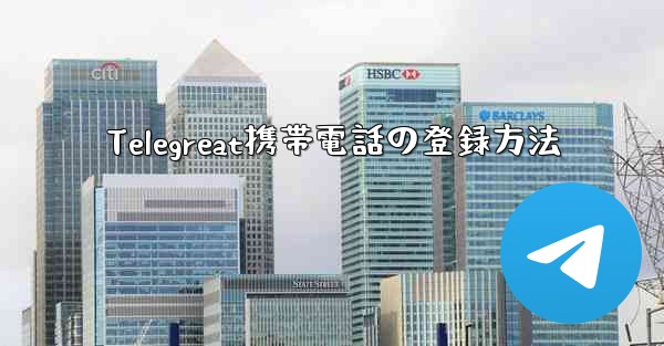 Telegreat携帯電話の登録方法